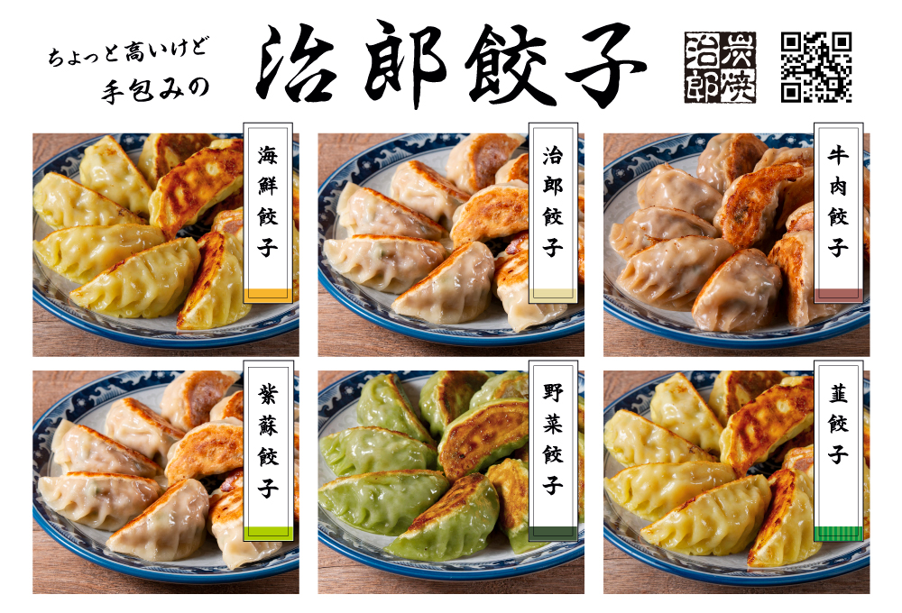 治郎餃子